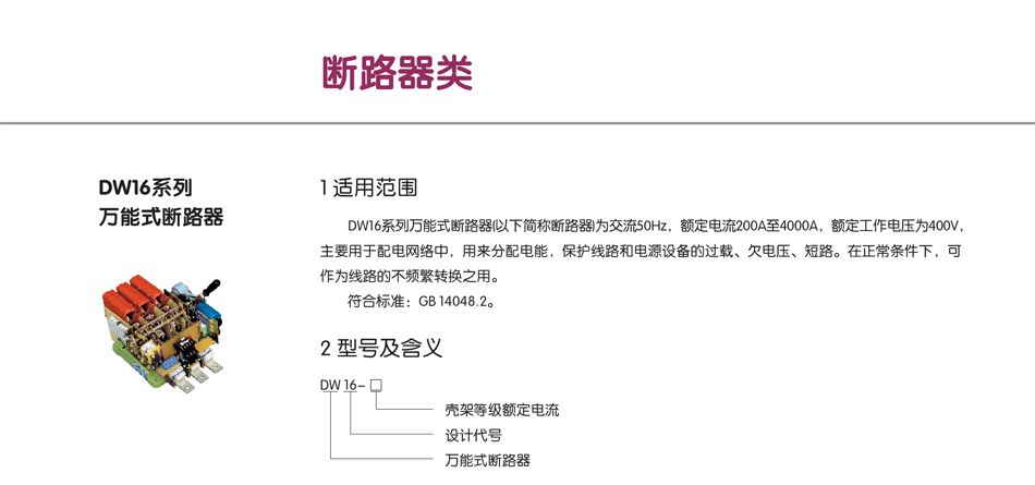 DW16系列万能式断路器;断路器