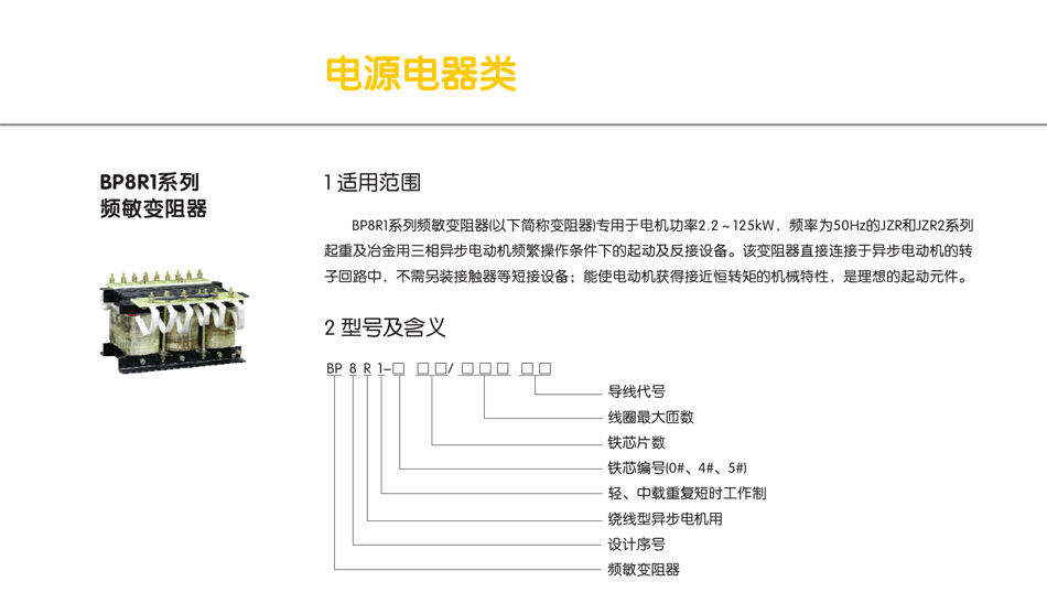 BP8R1系列频敏变阻器；BP8R1变阻器