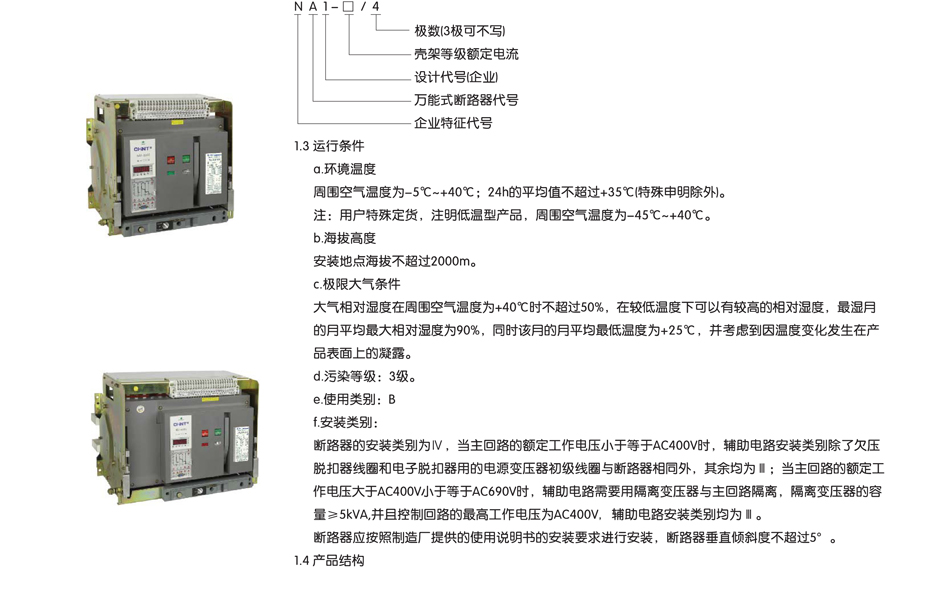 万能断路器；NA1断路器