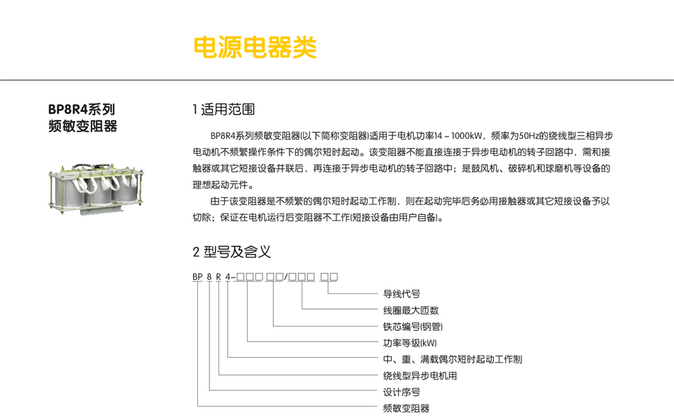 BP8R4系列频敏变阻器；BP8R3变阻器