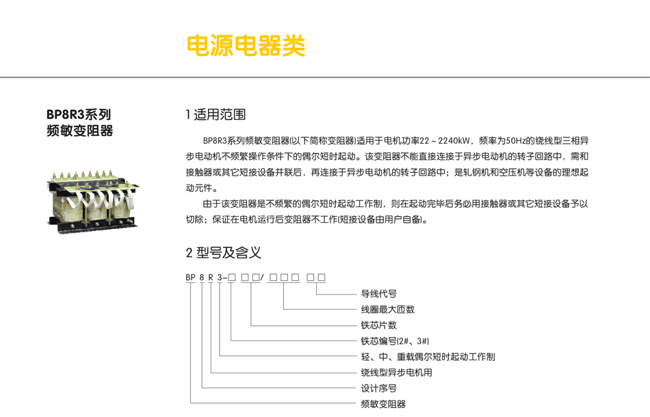 BP8R3系列频敏变阻器；BP8R3变阻器