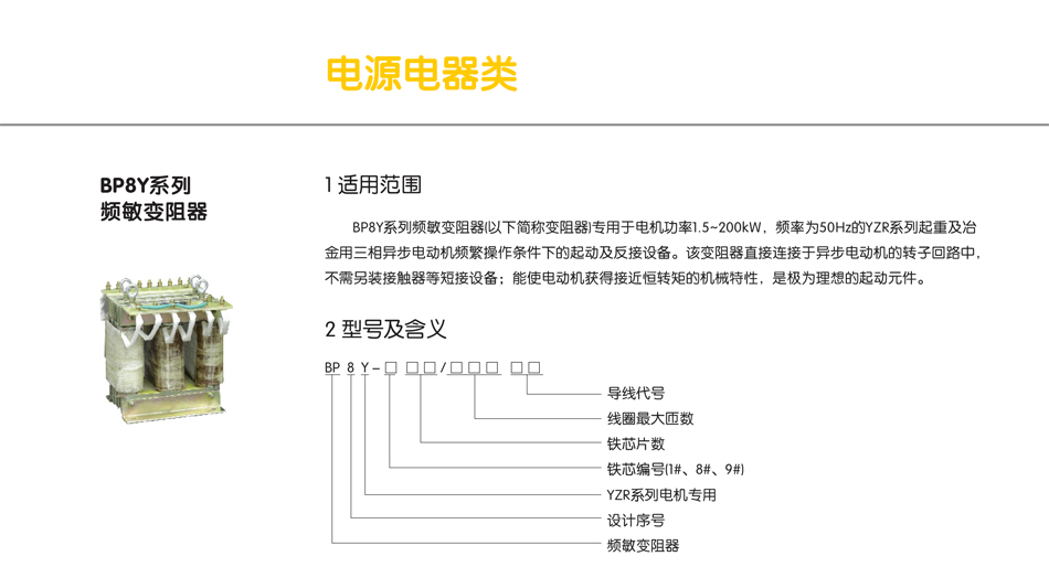 BP8Y系列频敏变阻器；BP8Y变阻器